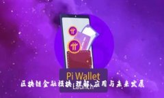 区块链金融模块：理解、