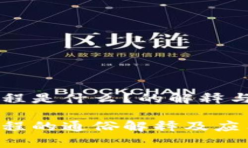 区块链工程是什么？的解释与全面解析

区块链工程的通俗解释及应用前景