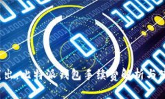 深入浅出：比特派钱包手