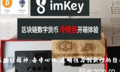 区块链精神：去中心化、