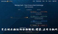 星态坊区块链的全面解析