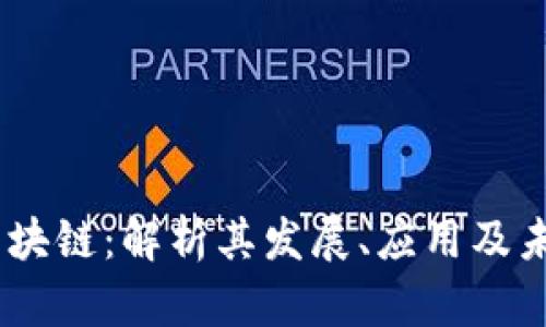  FGC区块链：解析其发展、应用及未来潜力