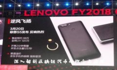 深入解析区块链代币的概