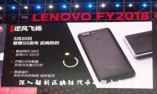 深入解析区块链代币的概念与应用