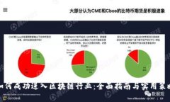 如何成功进入区块链行业