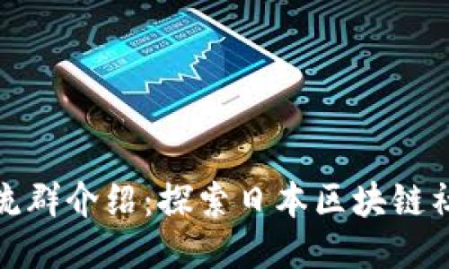 : 日本区块链交流群介绍：探索日本区块链社区的机遇与挑战