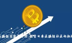 : 日本区块链交流群介绍：