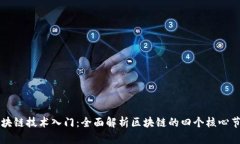 区块链技术入门：全面解
