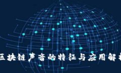 区块链声音的特征与应用