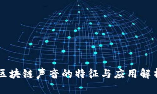 区块链声音的特征与应用解析