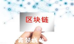 区块链技术在电商领域的