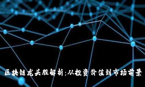 区块链龙头股解析：从投资价值到市场前景