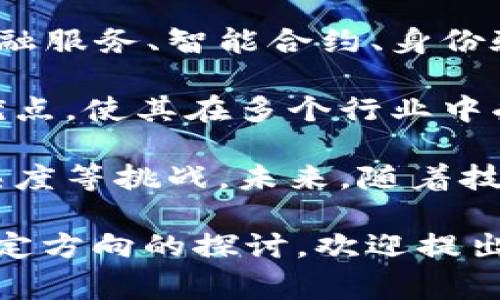 区块链的摘要通常包含以下几个核心内容：

1. **定义**：区块链是一种去中心化的分布式账本技术，它通过加密技术确保数据的安全性和不可篡改性，每个区块都包含一个时间戳和交易数据，依序连接成链。

2. **工作原理**：区块链通过网络中的多个节点共同维护和验证交易，每个节点都有完整的账本副本，确保网络的透明性和安全性。新数据被添加到区块链时，需要通过共识机制（如工作量证明、权益证明等）进行验证。

3. **应用领域**：区块链技术不仅限于数字货币（如比特币、以太坊），还广泛用于供应链管理、金融服务、智能合约、身份验证、医疗记录、投票系统等多个领域。

4. **优势**：区块链提供透明性、增强的数据安全性、减少中介成本、提高效率、实现可追溯性等优点，使其在多个行业中受到关注。

5. **挑战和未来**：尽管区块链具有诸多优点，但也面临可扩展性、能源消耗、监管合规、技术成熟度等挑战。未来，随着技术的不断发展和应用场景的扩展，区块链有望带来更多的革新。 

以上是区块链的一般摘要，其内容可以根据具体的需求和方向有所调整。若需更详细的信息或特定方向的探讨，欢迎提出。