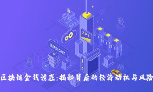 区块链金钱诱惑：揭秘背后的经济动机与风险