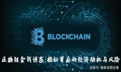 区块链金钱诱惑：揭秘背