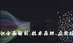 区块链基础知识全面解析