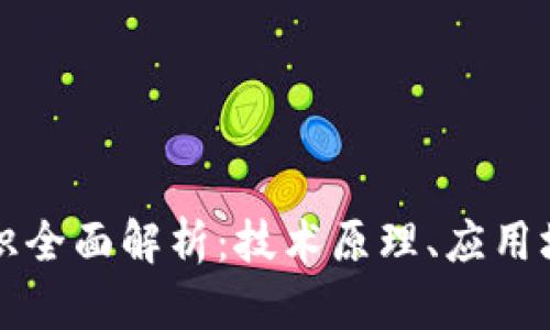 区块链基础知识全面解析：技术原理、应用场景与未来发展