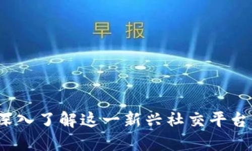区块链推特：深入了解这一新兴社交平台的本质与功能