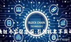 : 区块链专家张建国：引领