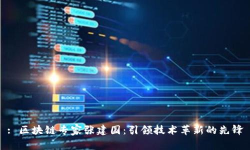 : 区块链专家张建国：引领技术革新的先锋