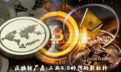 区块链厂房：工业4.0时代