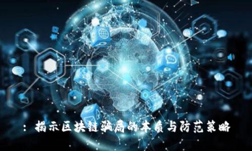 : 揭示区块链骗局的本质与防范策略