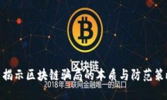 : 揭示区块链骗局的本质与