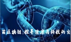 益生菌区块链：探寻健康