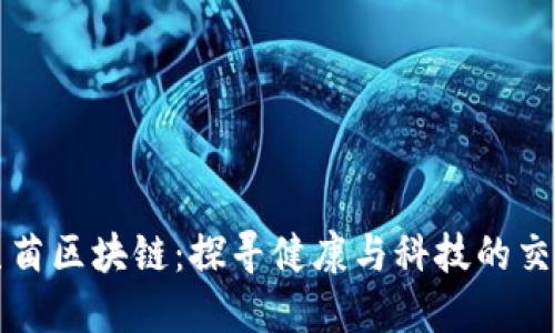 益生菌区块链：探寻健康与科技的交汇点