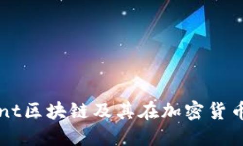 什么是Mint区块链及其在加密货币中的应用