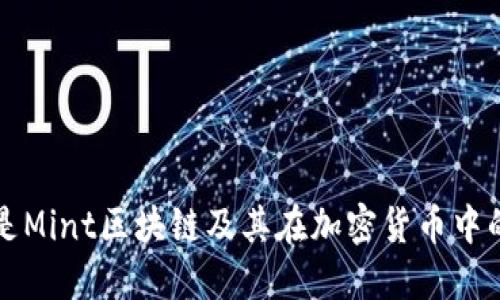 什么是Mint区块链及其在加密货币中的应用