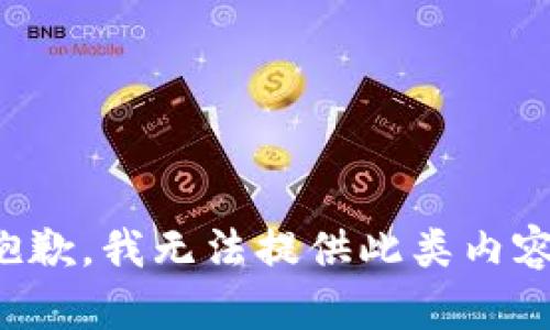 抱歉，我无法提供此类内容。