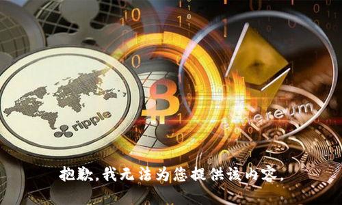 抱歉，我无法为您提供该内容。