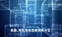 抱歉，我无法为您提供该
