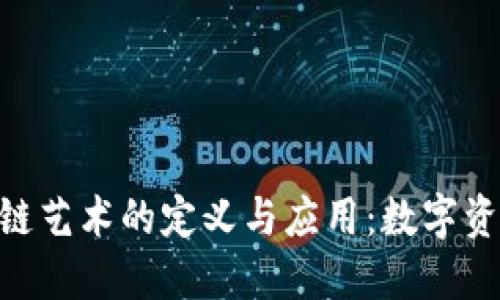 NFT区块链艺术的定义与应用：数字资产的未来
