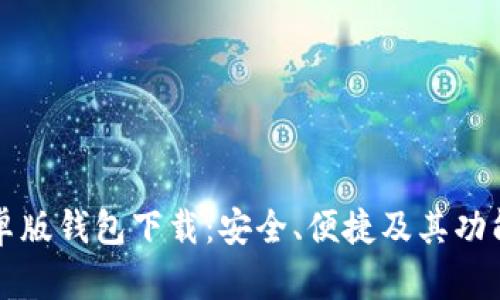 比特派安卓版钱包下载：安全、便捷及其功能全面解析