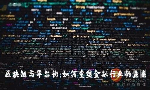 区块链与华尔街：如何重塑金融行业的未来