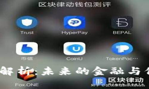 STTC.IC区块链的全面解析：未来的金融与信息技术结合的新趋势