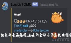 STTC.IC区块链的全面解析：