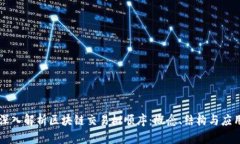 深入解析区块链交易树顺