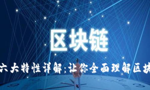 区块链技术的六大特性详解：让你全面理解区块链的核心优势