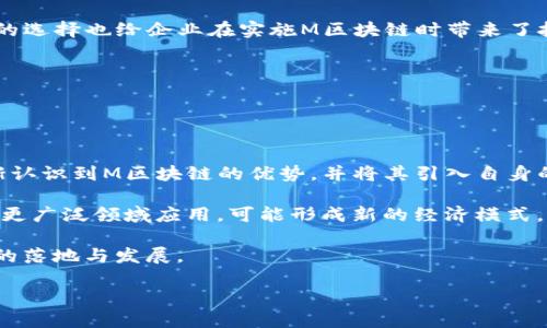 miaoji探索M区块链：定义、应用及未来趋势/miaoji
区块链, M区块链, 去中心化, 加密货币/guanjianci

什么是M区块链？
M区块链（或称“M链”）并不是一个行业标准的术语，而是指代某些特定区块链项目或一种特定的区块链技术。但是，基于最新发展趋势，M区块链通常代表一种新的区块链架构，融合了多个核心特征，如极高的可扩展性、较快的交易确认时间以及支持智能合约的能力。这种区块链可能会在去中心化金融（DeFi）、非同质化代币（NFT）、供应链管理等领域展现出巨大的潜力。

M区块链的设计初衷是为了满足更高的交易需求，以及适应不断变化的市场环境。其生态系统通常包括多种角色，例如开发者、用户、矿工和投资者。各个角色之间的交互使得M区块链具备极强的灵活性和适配性。

M区块链的核心特点
M区块链具备以下几个核心特点，使其在当今的区块链市场中脱颖而出：
ul
    li高度可扩展性：M区块链的架构设计允许通过多种方式进行横向扩展，例如采用分片技术（sharding）来提高网络效率。/li
    li快速交易确认：M区块链采用先进的共识机制（如DPoS或BFT），使得交易能在几秒内得到确认。/li
    li支持智能合约：用户可以在M区块链上轻松创建、导入和执行智能合约，简化了复杂交易流程。/li
    li去中心化和透明性：所有交易都在区块链上公开记录，任何人都可以方便地查阅，增加了用户信任。/li
    li安全性强：M区块链经过不断，增强了其抵御攻击和数据篡改的能力。/li
/ul

M区块链的应用场景
M区块链可以在多个领域展现出良好的应用潜力，包括但不限于：

h41. 去中心化金融（DeFi）/h4
DeFi是区块链技术最为热门的应用之一。M区块链可以为用户提供无中介的金融服务，如借贷、交易、保险等。通过智能合约，用户可以以更低的费用、更加安全的方式进行交易。例如，M区块链上的去中心化交易所（DEX）允许用户直接进行点对点交易，提高了资金的流动性。

h42. 非同质化代币（NFT）/h4
NFT的兴起标志着数字资产的崭新时代。M区块链为NFT的创建、交易和存储提供了底层技术支持。艺术家和创作者可以通过M区块链发布他们的作品，以智能合约保障作品的唯一性和版权所有。

h43. 供应链管理/h4
在供应链管理中，M区块链可以利用其透明性和可追踪性，为全链条的参与者提供实时的数据反馈。各个环节的信息被记录在链上，避免了信息的丢失和篡改，提升了整体的经营效率。

h44. 身份验证与认证/h4
M区块链也可以用于身份管理，通过去中心化身份（DID）的实现，用户可以更好地控制自己的个人信息，防止信息泄露和误用。

h45. 投票系统/h4
在政治或企业的投票环境中，M区块链可以提高选举的透明度和公正性，通过去中心化的记录方式，可以防止票数的篡改，有助于建立公众信任。

M区块链的未来趋势
随着技术进步和市场需求的变化，M区块链的发展趋势可能会朝以下几个方向发展：
ul
    listrong跨链技术的普及：/strongM区块链可能会逐渐集成跨链技术，使得不同区块链之间的信息和价值可以无缝交互。/li
    listrong合规与监管：/strong随着区块链应用的增多，合规监管将成为不可忽视的议题。M区块链需要在技术和法律之间找到平衡。/li
    listrong与物联网（IoT）的结合：/strongM区块链可以与物联网技术相结合，实现更加智能的自动化系统。/li
    listrong人工智能（AI）的交叉应用：/strongM区块链和AI的结合将推动智能合约的自我执行能力，使得交易更加高效。/li
/ul

可能相关问题

1. M区块链与传统区块链的区别是什么？
M区块链与传统区块链相比，主要有几个方面的区别。首先，M区块链在可扩展性上有显著提升，能够支持更高的交易量和更快的交易时间。传统区块链在处理大量同时发生的交易时，经常会面临瓶颈问题。而M区块链采用了如分片技术、并行链和新的共识算法，使得交易处理速度大大提高。

其次，M区块链在安全性和隐私性方面也进行了改进。通过采用零知识证明等技术，M区块链能够在不泄露用户隐私信息的前提下完成交易验证，从而保护用户的隐私。此外，M区块链的可编程性更强，智能合约功能更加丰富，适用于各种复杂的业务场景。

最后，M区块链通常更注重去中心化治理，这意味着社区成员可以参与决策过程，通过投票等方式对区块链生态进行治理。这种治理结构有助于增强网络的健康程度和稳定性，提高用户的积极性。

2. 如何进入M区块链的世界？
要进入M区块链的世界，首先需要具备一定的基础知识。了解区块链的基本原理、共识机制、智能合约等概念将是非常有帮助的。此外，可以通过多种方式获取相关知识，包括阅读白皮书、参加培训课程、观看线上讲座等。

其次，可以选择一个M区块链平台进行实践。例如，加入某个M区块链项目的开发团队，参与其开发或者社区治理。通过实际参与，能够加深对M区块链运作的理解，也有助于积累行业经验。此外，许多M区块链项目会提供开发者工具和支持，比如SDK和API，帮助开发者更轻松地上手。

与此同时，投资M区块链相关的加密资产也是一种了解M区块链的方式。通过交易所购买相关的代币，可以体验M区块链的实际应用和价值波动，帮助准确把握市场趋势。

3. M区块链在企业应用中有哪些优势？
M区块链在企业应用中具有多方面的优势。首先，企业中大量的交易和数据处理通常需要集中式的数据管理解决方案，而M区块链提供了去中心化的架构。这样不仅可以降低管理成本，还能提高数据共享的透明度，减少数据篡改的风险。

其次，M区块链的智能合约功能使得企业可以将合同条款和条件直接编码到区块链中，实现自动化的合约执行。这种自动化可以大大提高交易效率，减少人为因素干扰，提高业务流程的顺畅性。

此外，由于M区块链的可追溯性，企业可以在供应链管理中实现产品全生命周期的追踪与监控。无论是产品的来源、途中运输，还是最终交付，所有信息都透明可查，增强了顾客的信任感。

同时，M区块链的安全性也为企业的数据保护提供了保障。通过加密算法，即便是在开放网络中，企业的数据也能得到有效保护，降低被攻击的风险。

4. M区块链的常见问题和挑战是什么？
M区块链在发展过程中会遇到一些常见问题和挑战。首先是技术复杂性。M区块链的理论基础和技术架构较为复杂，相对难于理解和部署。许多企业和开发者在入门时可能面临学习成本高的问题。

其次，M区块链仍处于发展阶段，缺乏成熟的生态系统。在过渡时期，开发者需要解决平台间互操作性的问题，容易造成资源的浪费。此外，各种标准不统一、合作伙伴的选择也给企业在实施M区块链时带来了挑战。

安全性依然是一个需要关注的问题。虽然M区块链的安全特性相较传统系统更强，但仍然可能面对诸如51%攻击、智能合约漏洞等安全威胁，企业需要小心应对。

最后，合规性也是企业在实施M区块链的一大挑战。随着各国政府对于区块链及其衍生物的监管力度逐渐增加，企业在实施过程中必须确保合规，以减少法律风险。

5. M区块链在未来的发展前景如何？
M区块链的未来发展前景广阔。随着技术的不断进步，M区块链可能会在软件和硬件层面上持续创新，继续其性能和可用性。可预见的趋势是，越来越多的企业将逐渐认识到M区块链的优势，并将其引入自身的业务流程中。

同时，交叉技术的应用，如5G、AI、IoT等将推动M区块链的应用场景不断扩展，为用户提供更多的解决方案。去中心化应用（dApp）的兴起，特别是在金融、社交、游戏等更广泛领域应用，可能形成新的经济模式，进一步完善M区块链的生态。

综上所述，M区块链不仅是一个新的技术趋势，也是一种新时代经济体的体现。面对未来的挑战与机遇，企业、开发者以及用户需共同努力，推动M区块链在各个领域的落地与发展。

以上内容为M区块链的详细介绍、相关问题解答及探讨。