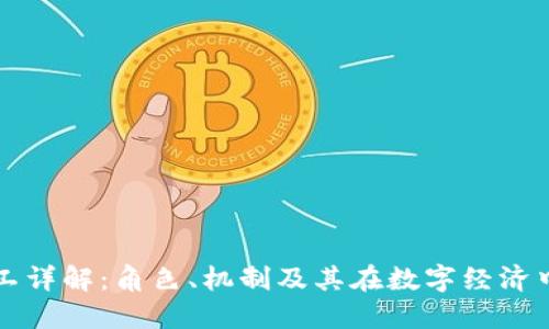 区块链矿工详解：角色、机制及其在数字经济中的重要性