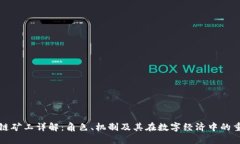 区块链矿工详解：角色、