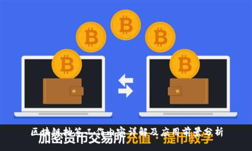 区块链抽签工作内容详解及应用前景分析