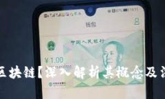 什么是区块链？深入解析