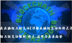 什么是区块链上链凭证？