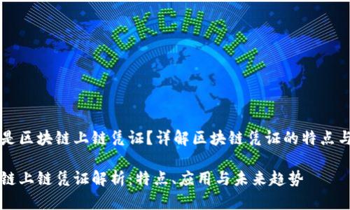 什么是区块链上链凭证？详解区块链凭证的特点与应用

区块链上链凭证解析：特点、应用与未来趋势