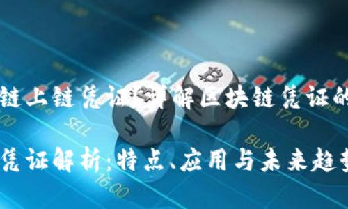 什么是区块链上链凭证？详解区块链凭证的特点与应用

区块链上链凭证解析：特点、应用与未来趋势