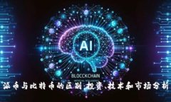 派币与比特币的区别：投